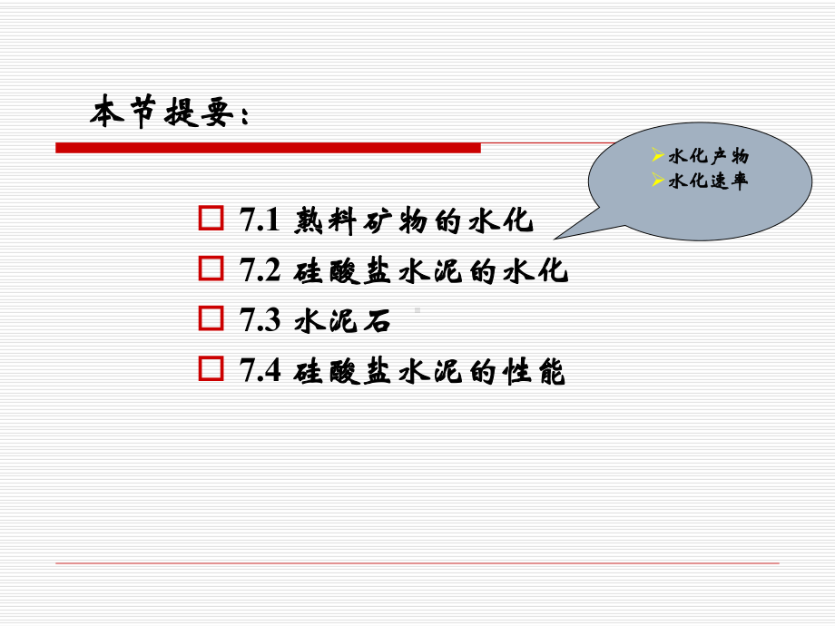 硅酸盐水泥水化硬化及性能课件.ppt_第2页