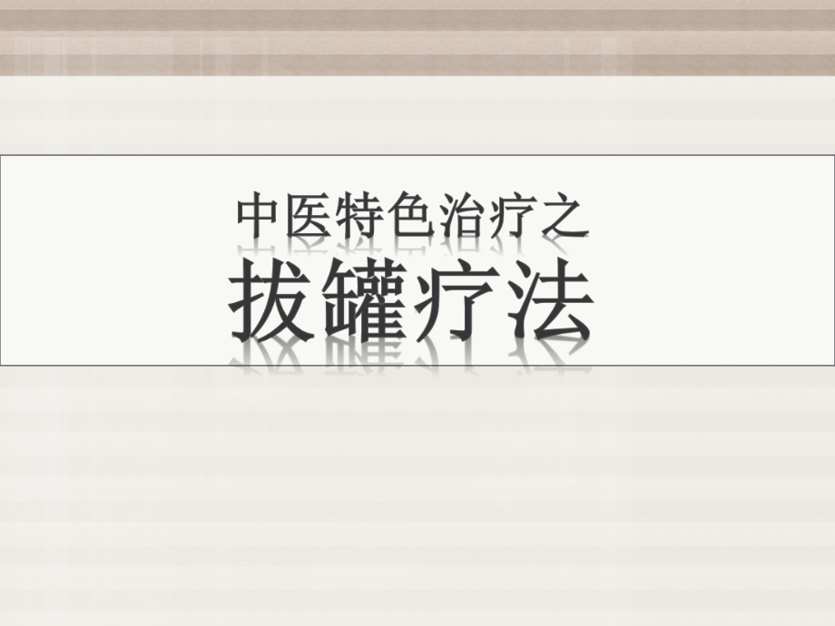 拔火罐疗法(中医特色治疗)讲解课件.ppt_第1页