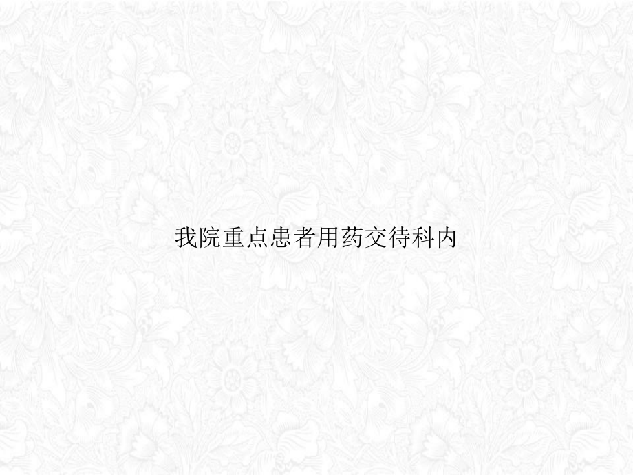 我院重点患者用药交待科内课件.ppt_第1页