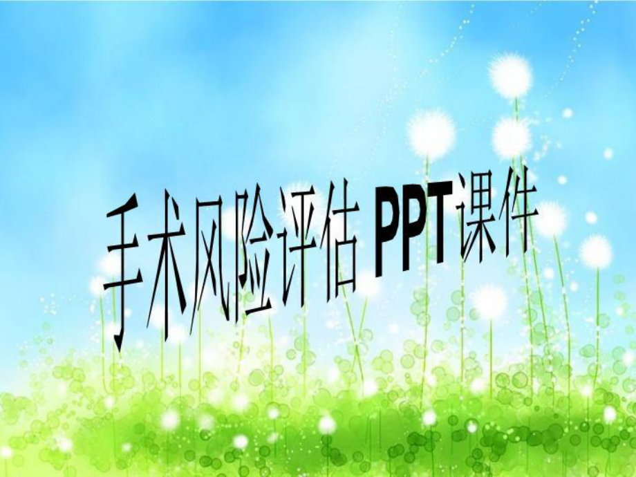 手术风险评估-课件.ppt_第1页