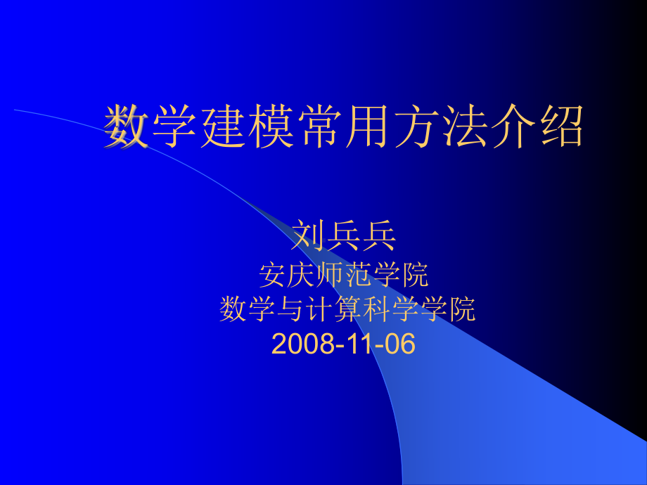 数学建模常用方法介绍课件.ppt_第1页