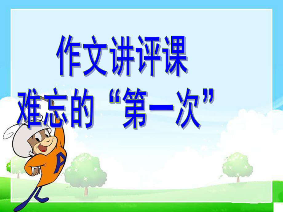 作文讲评-课件.ppt_第1页