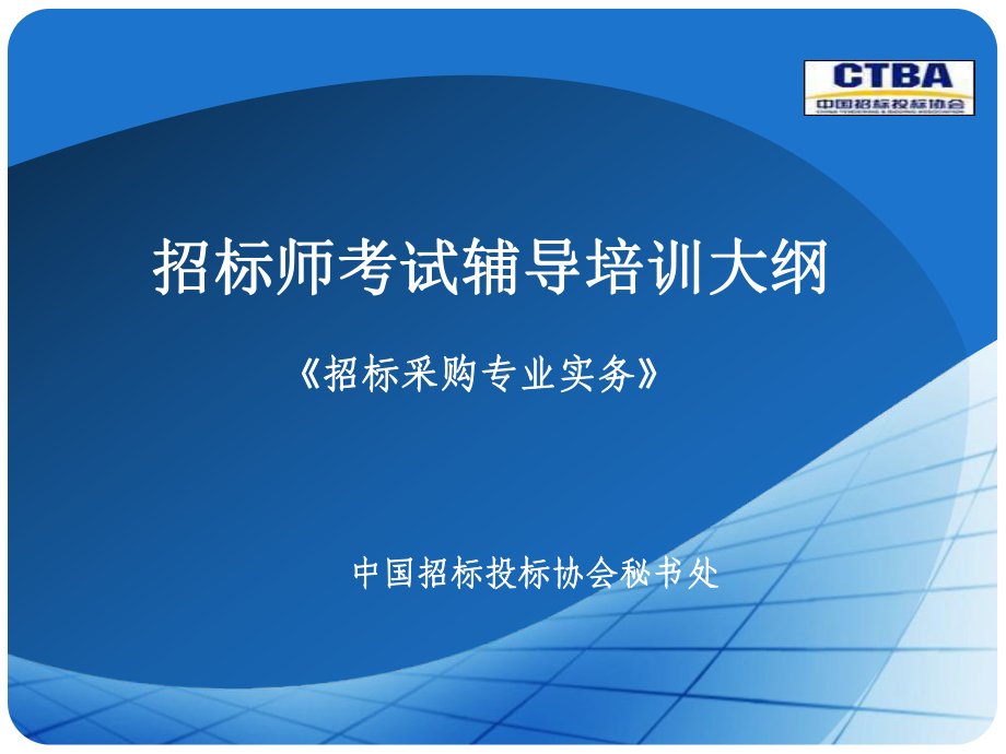 招标采购与专业实务教学大纲(9-10章网络版)课件.ppt_第1页