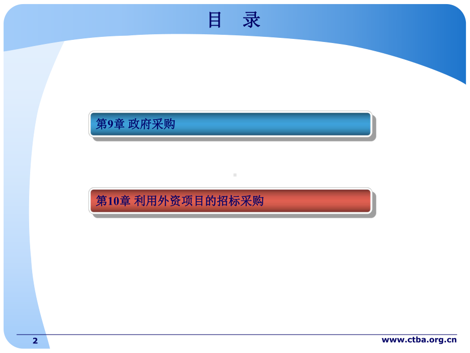 招标采购与专业实务教学大纲(9-10章网络版)课件.ppt_第2页