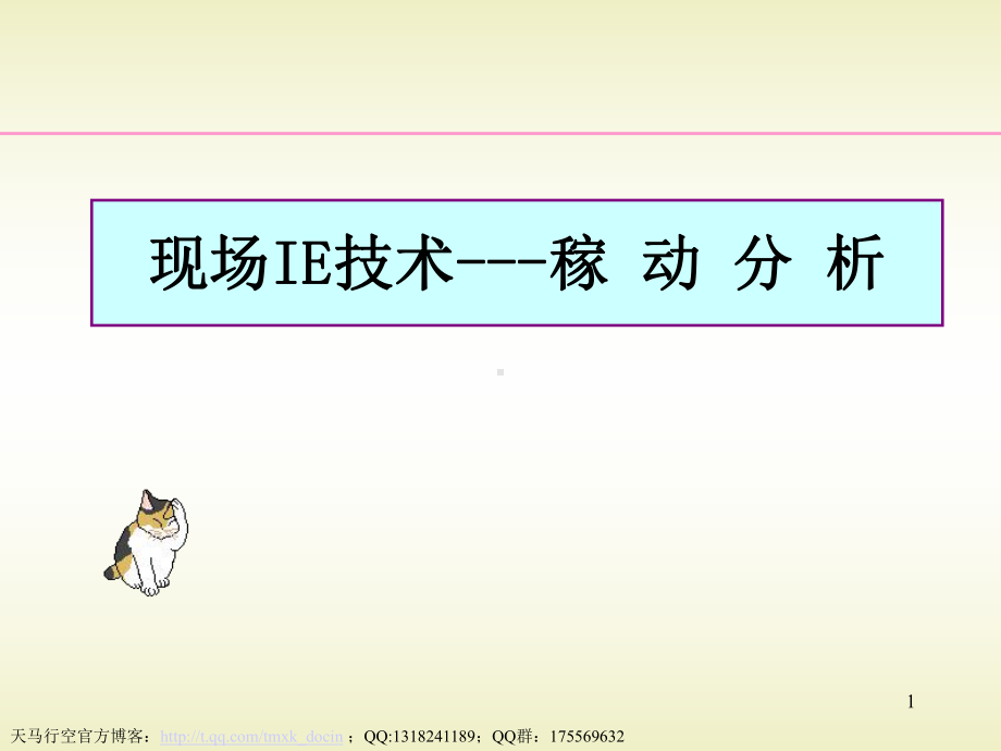 现场ie技术-稼动分析课件.ppt_第1页