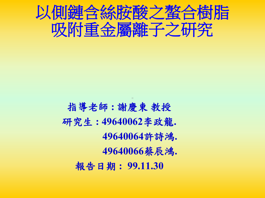 吸附单一重金属离子的研究课件.ppt_第1页