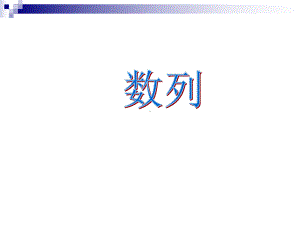 数列-优质课件.ppt