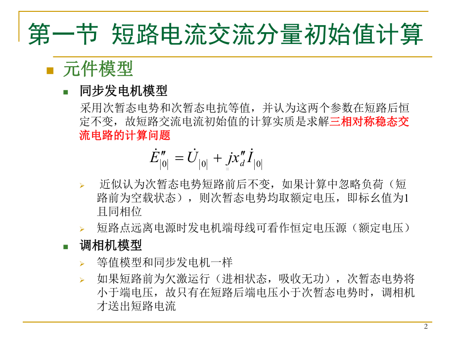 电力系统暂态分析Chap3资料课件.ppt_第2页