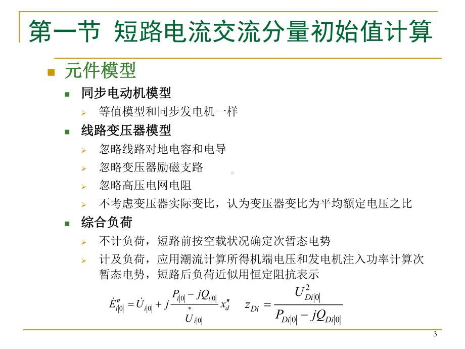 电力系统暂态分析Chap3资料课件.ppt_第3页