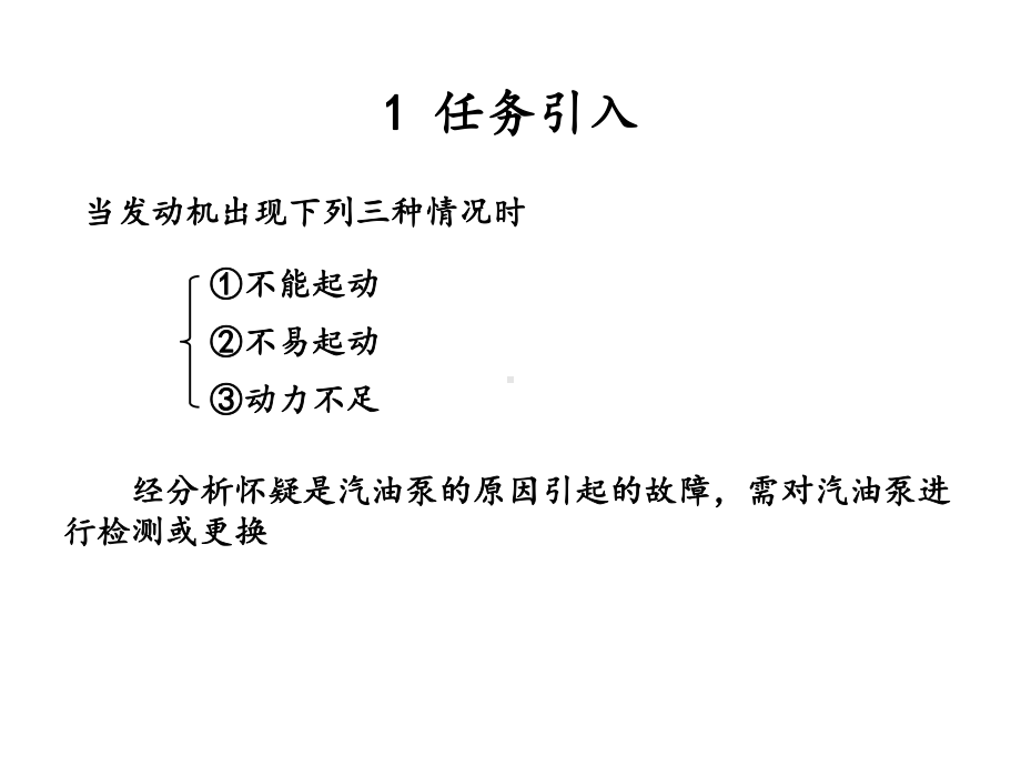 汽油发动机构造与维修-检测与更换汽油泵课件.ppt_第3页