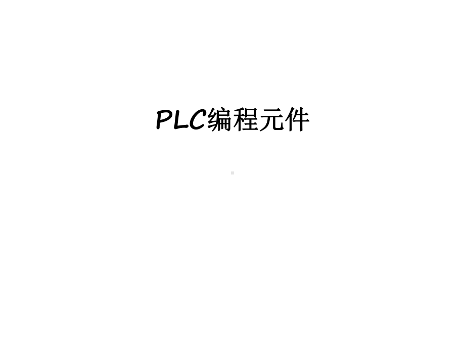 最新PLC编程元件课件.ppt_第1页