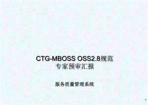 某公司OSS规范OSS服务质量管理系统分册课件.ppt