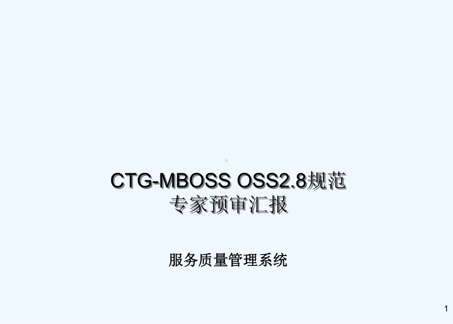 某公司OSS规范OSS服务质量管理系统分册课件.ppt_第1页