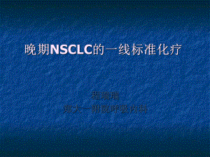 晚期NSCLC的一线标准化疗教学文稿课件.ppt