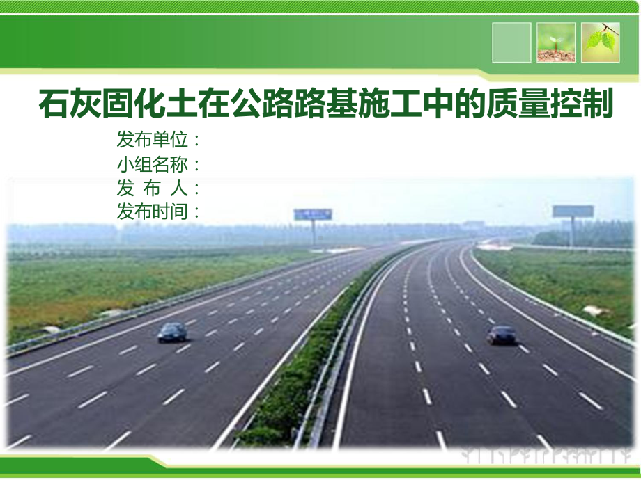 石灰固化土在公路路基施工中的质量控制QC课件.ppt_第1页