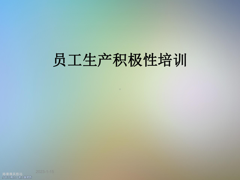 员工生产积极性培训课件.ppt_第1页