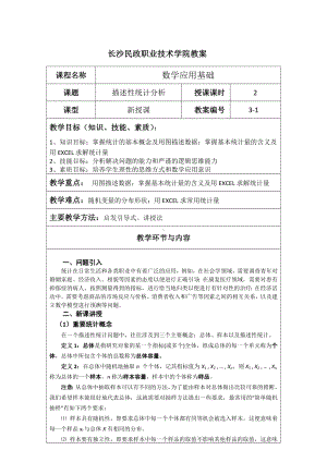 《应用数学基础》教案3.1 描述性统计分析.docx