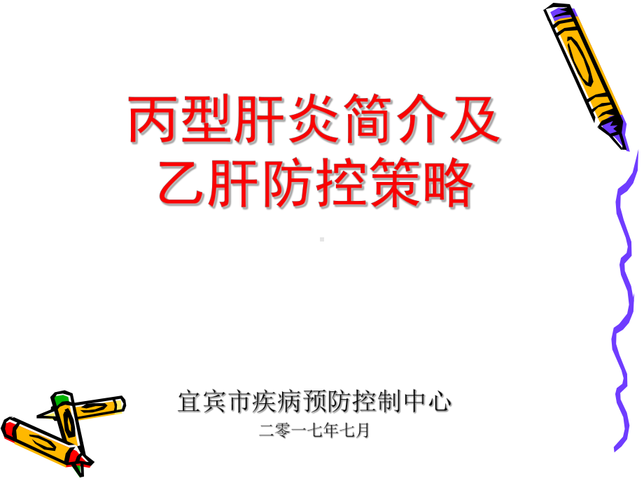 病毒性乙型肝炎的流行病学课件.ppt_第1页