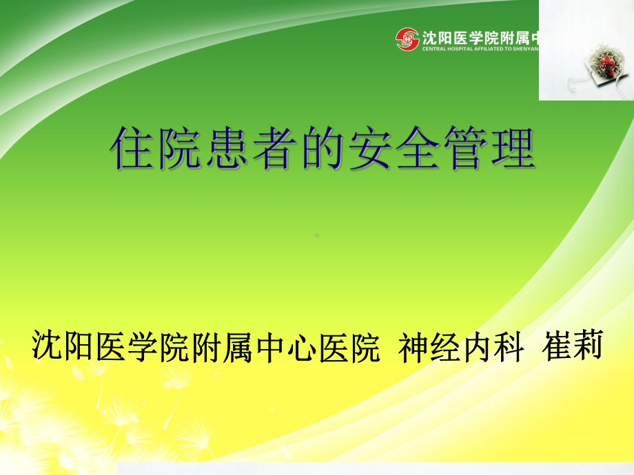 住院患者的安全管理课件.ppt_第1页