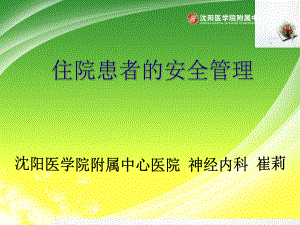 住院患者的安全管理课件.ppt