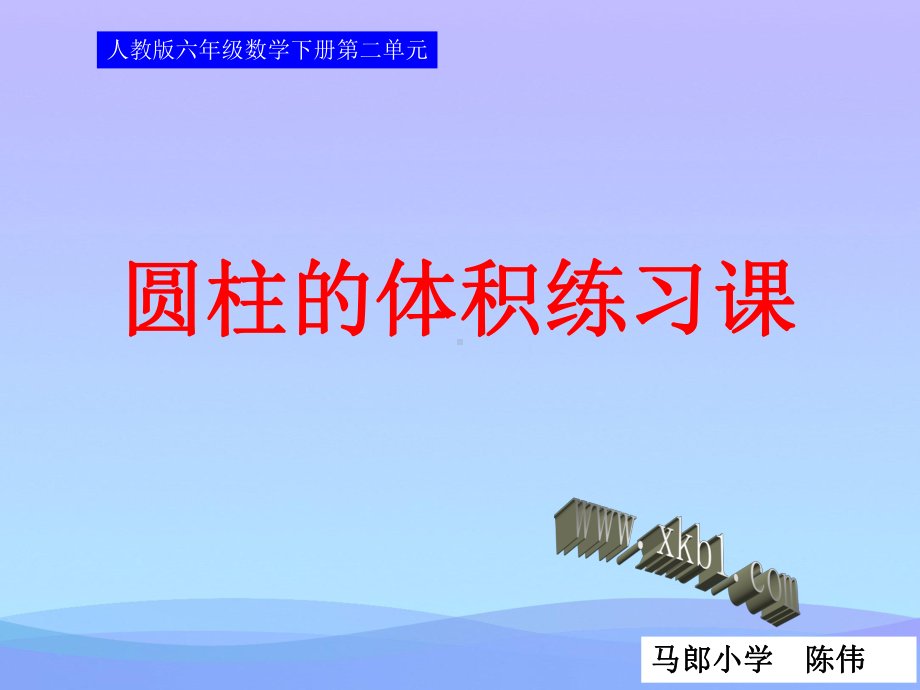 圆柱的体积练习课优秀课件.ppt_第1页