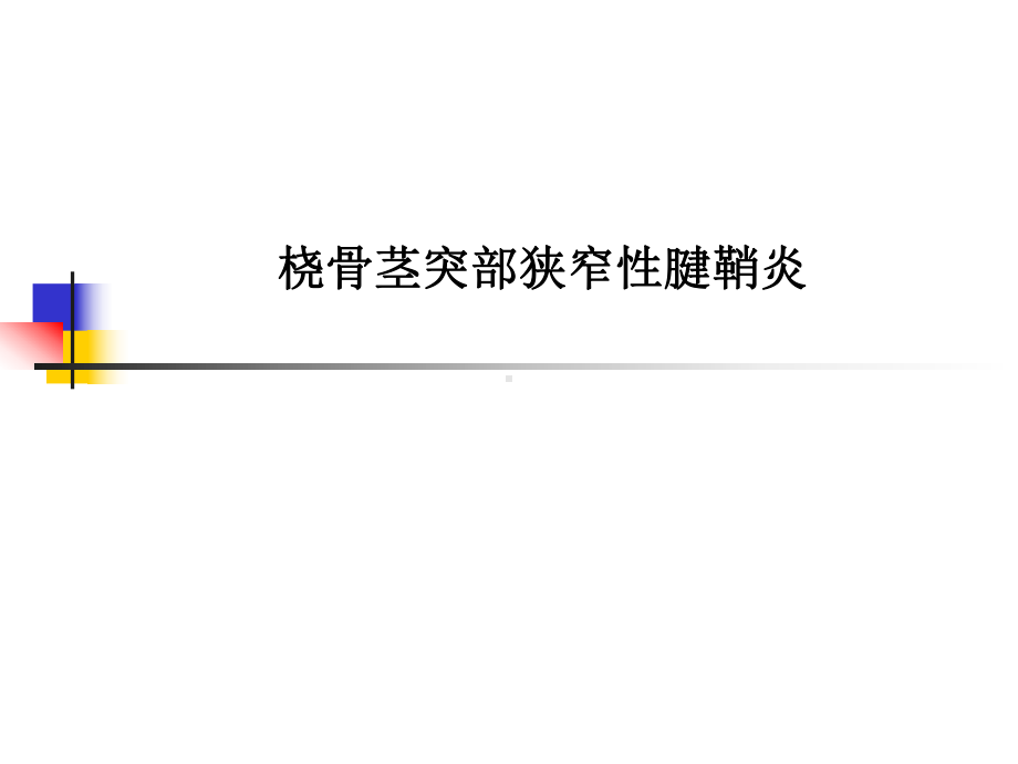 桡骨茎突部狭窄性腱鞘炎课件.ppt_第1页