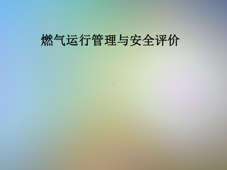 燃气运行管理与安全评价课件.pptx_第1页