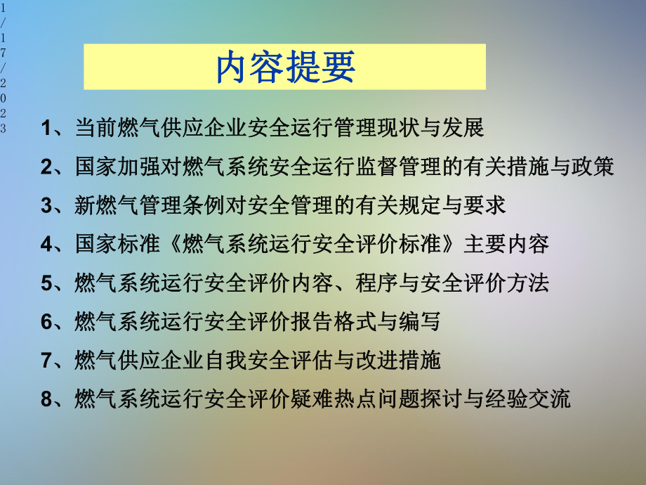 燃气运行管理与安全评价课件.pptx_第2页