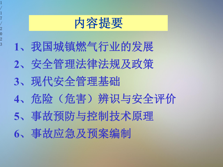 燃气运行管理与安全评价课件.pptx_第3页