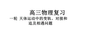 天体运动中的变轨、对接、追及相遇问题-课件.ppt