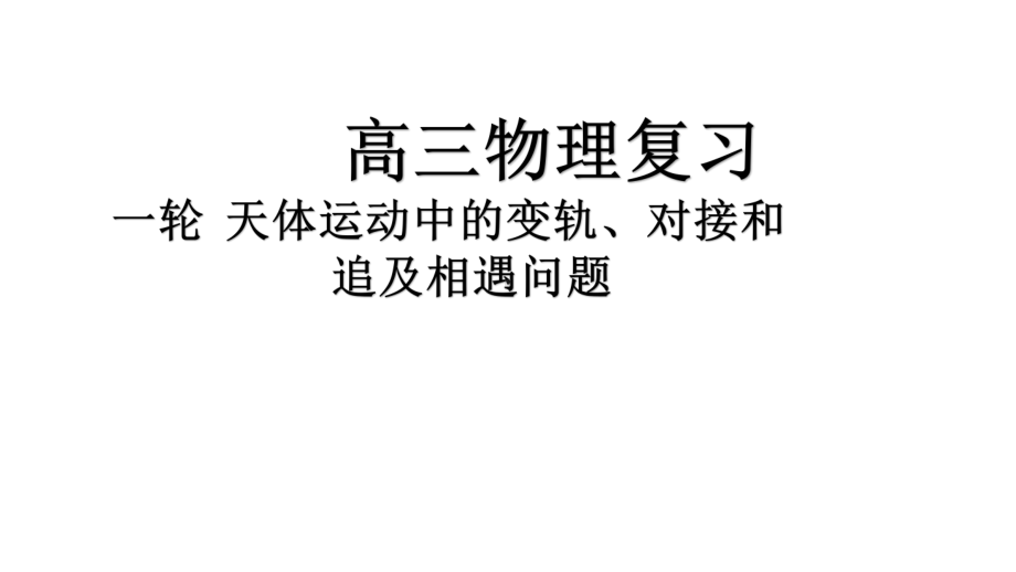 天体运动中的变轨、对接、追及相遇问题-课件.ppt_第1页