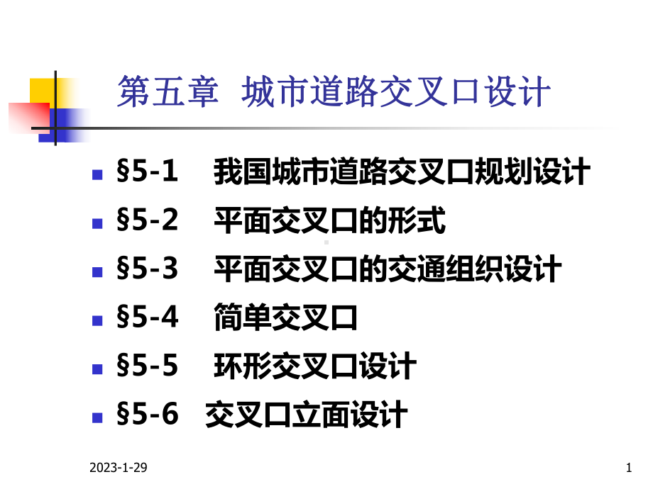 城市道路交叉口设计课件.ppt_第1页