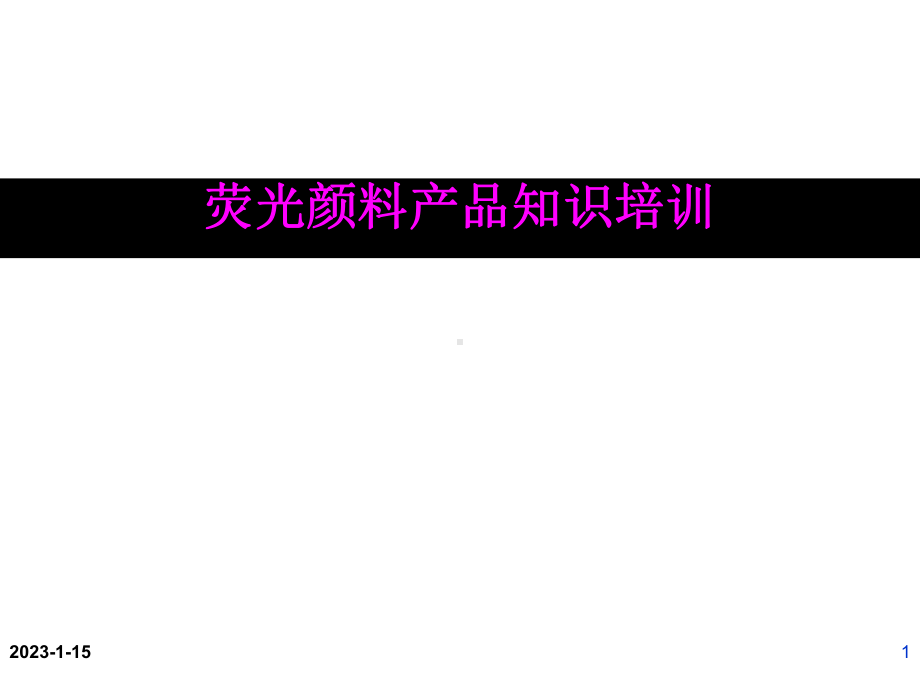 日光型荧光颜料知识培训课件.ppt_第1页