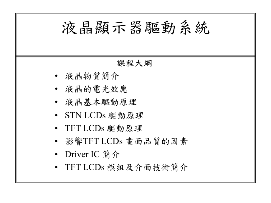 液晶显示器驱动系统课件.ppt_第1页