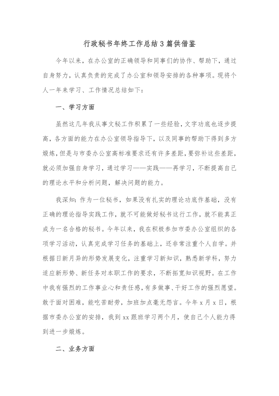 行政秘书年终工作总结3篇供借鉴.docx_第1页