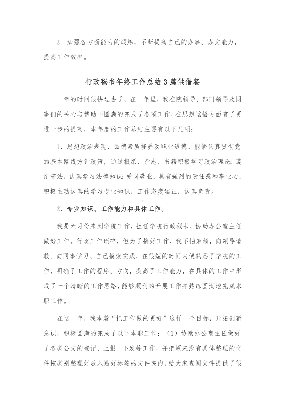 行政秘书年终工作总结3篇供借鉴.docx_第3页