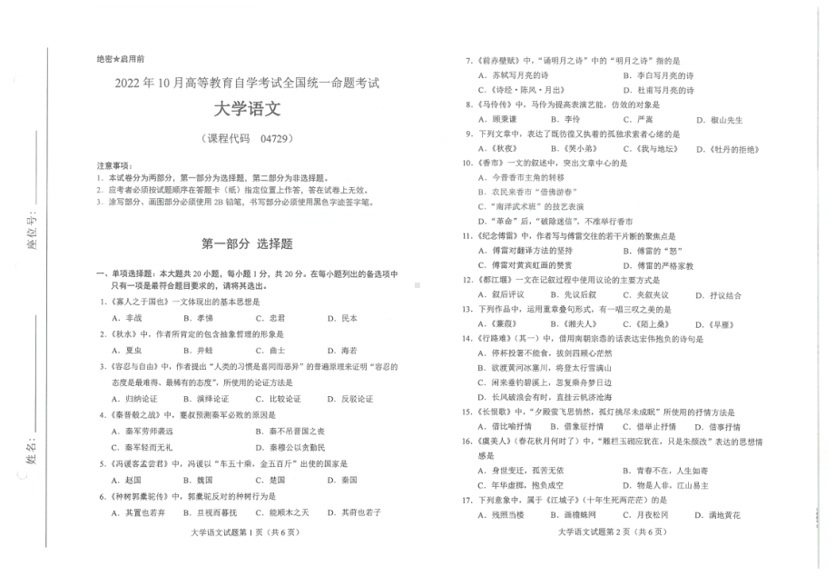 2022年10月自考04729大学语文试题及答案含评分标准.pdf_第1页