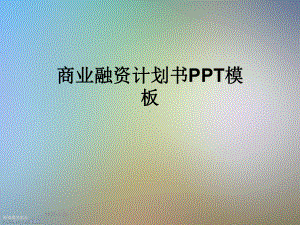 商业融资计划书模板课件.ppt