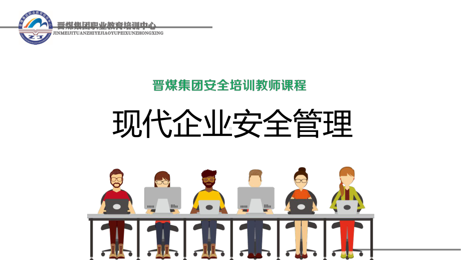 现代企业安全管理培训模板课件.ppt_第1页