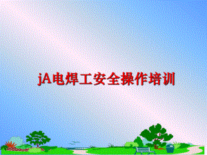 最新jA电焊工安全操作培训课件.ppt