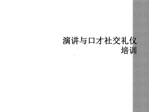 演讲与口才社交礼仪培训课件.ppt