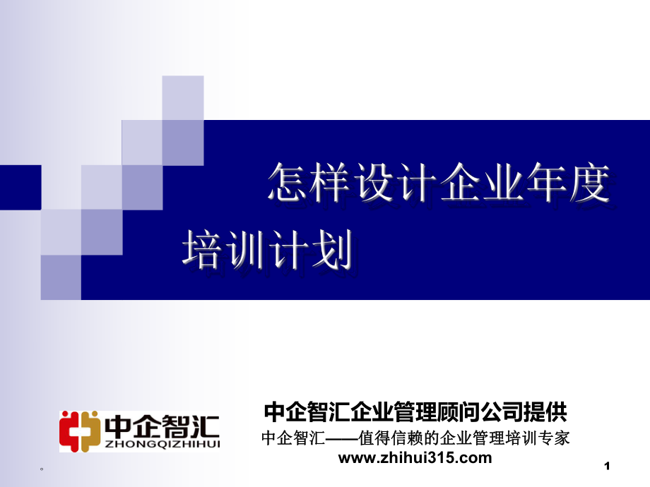 怎样设计企业年度-培训计划课件.ppt_第1页