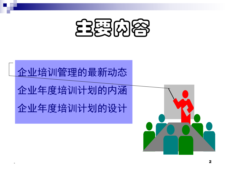 怎样设计企业年度-培训计划课件.ppt_第2页