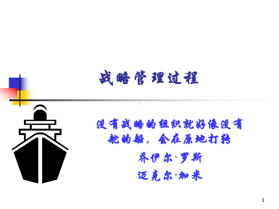 战略管理过程课件.ppt_第1页