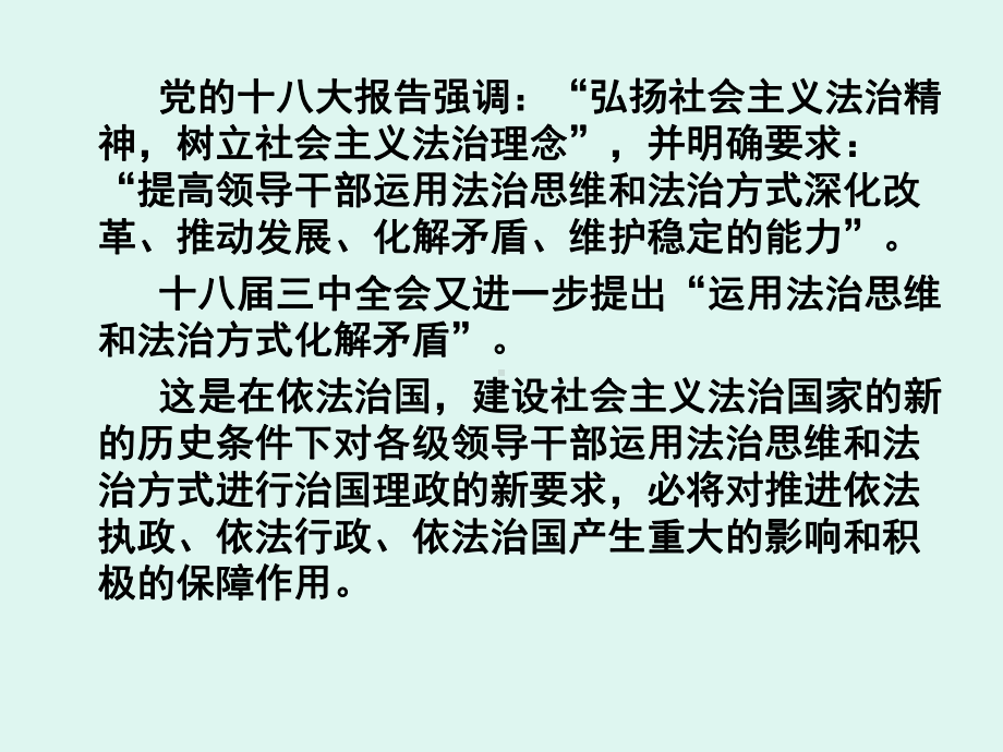 提高领导干部运用法治思维和法治方式的能力课件.ppt_第2页