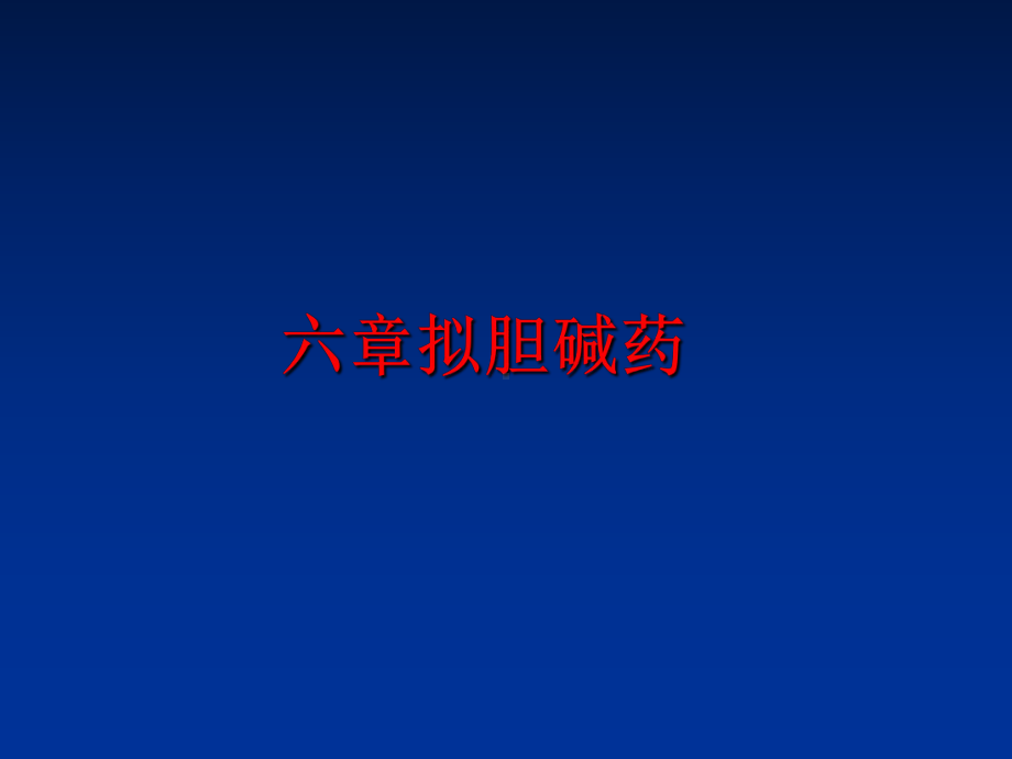 最新六章拟胆碱药课件.ppt_第1页