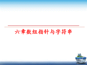 最新六章数组指针与字符串课件.ppt