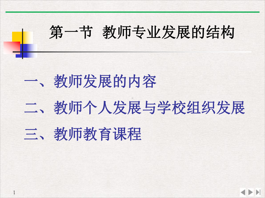 教师专业发展的结构与模式优质推荐课件.ppt_第3页