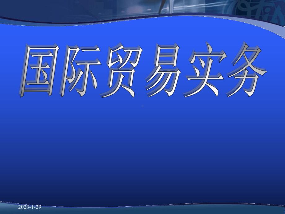 品名、品质、数量、包装和检验条款课件.ppt_第1页