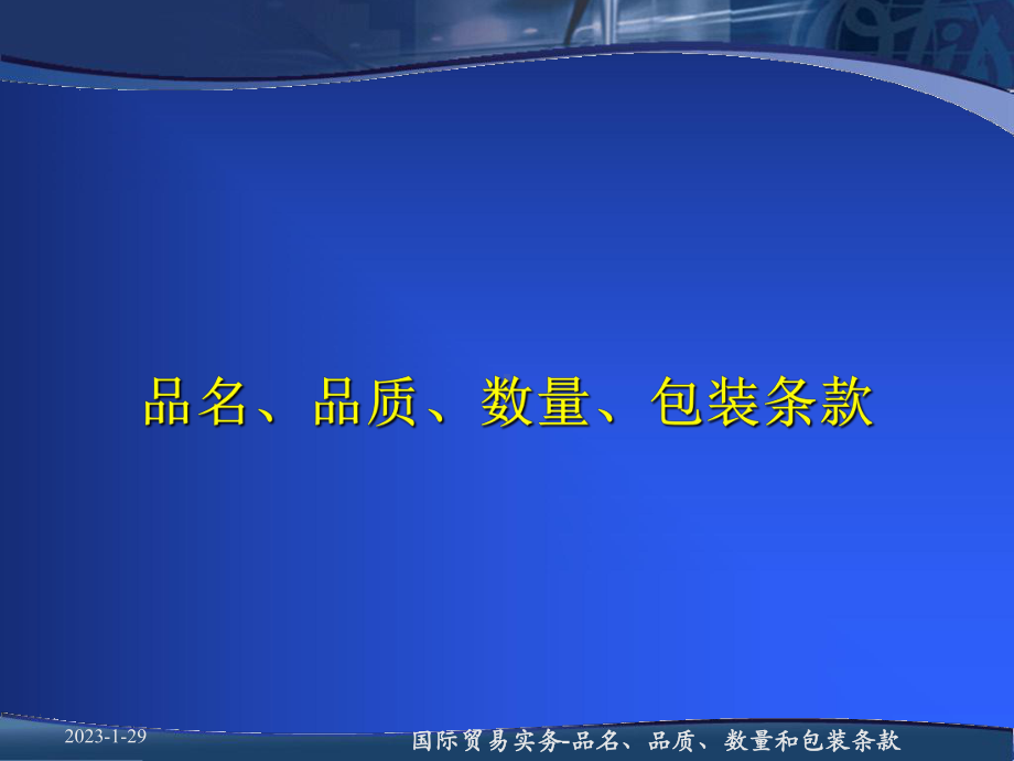 品名、品质、数量、包装和检验条款课件.ppt_第2页